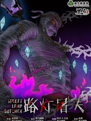 《路灯屠夫》6人剧本杀电子版完整资源