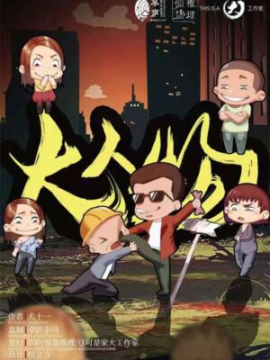 《大人物》8人剧本杀电子版完整资源（水印版）