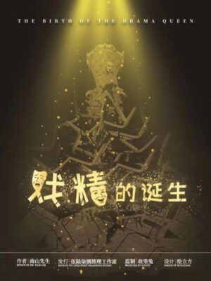 《戏精的诞生》8人剧本杀电子版完整资源