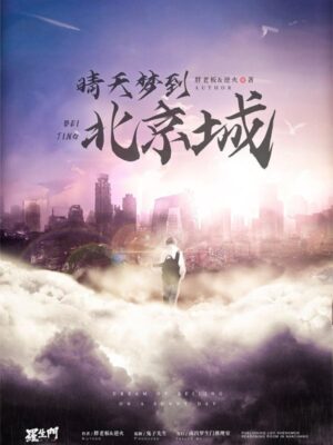 《晴天梦到北京城》7人剧本杀电子版完整资源