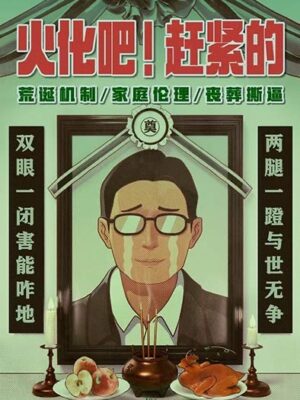 《火化吧赶紧的》8人剧本杀电子版完整资源