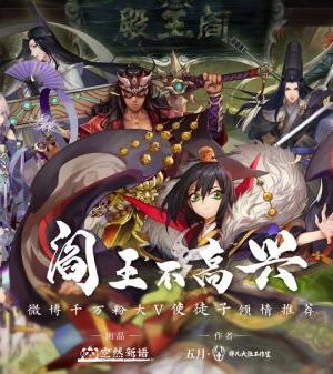 《阎王不高兴》7人剧本杀电子版完整资源（水印版）