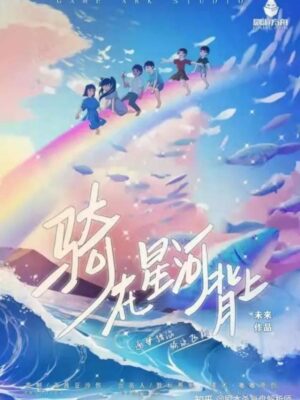 《骑在星河背上》6人剧本杀电子版完整资源