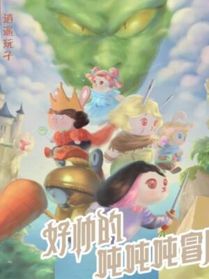 《好帅的吨吨吨冒险》6人剧本杀电子版完整资源