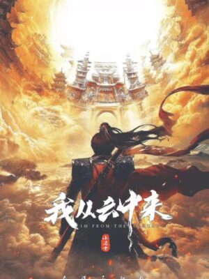 《我从云中来》7人剧本杀电子版完整资源