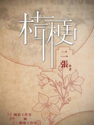 《桔梗》6人剧本杀电子版完整资源