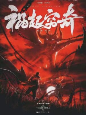 《祸起穷奇》6人剧本杀电子版完整资源