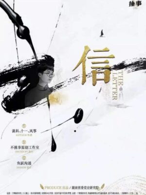 《信》6人剧本杀电子版完整资源