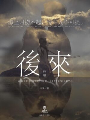 《后来待续》6人剧本杀电子版完整资源