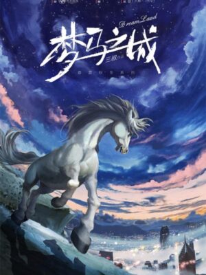 《梦马之城》6人剧本杀电子版完整资源