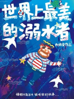 《世界上最美的溺水者》6人剧本杀电子版完整资源