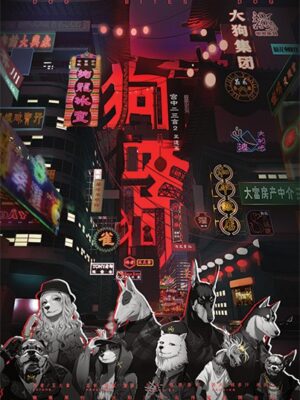 《狗咬狗》8人剧本杀电子版完整资源