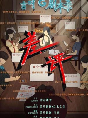 《差评》6-10人剧本杀电子版完整资源