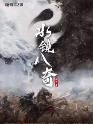 《水镜八奇》8人剧本杀电子版完整资源