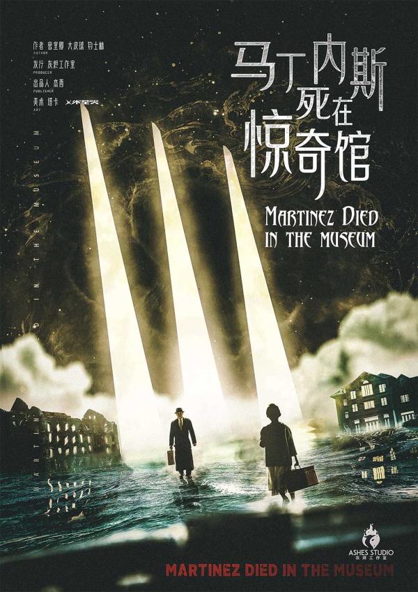 《马丁内斯死在惊奇馆》6人剧本杀电子版完整资源