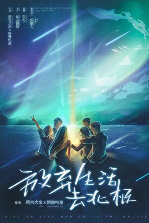 《放弃生活去北极》6人剧本杀电子版完整资源