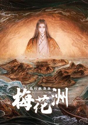 《梅花洲》6人剧本杀电子版完整资源