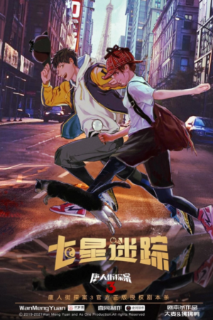 《唐人街探案3七星迷踪》7人剧本杀电子版完整资源（水印版）