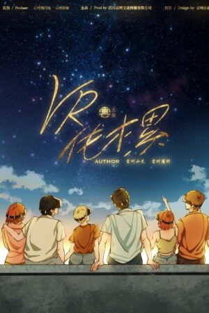 《VR伐木累》6人剧本杀电子版完整资源