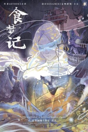 《周公游记2食梦记剧本杀》6人剧本杀电子版完整资源