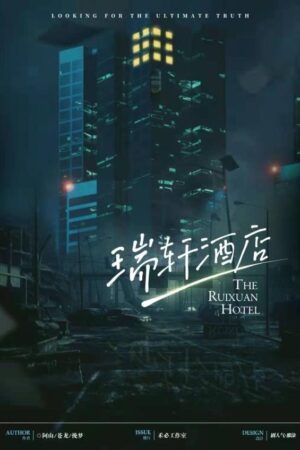 《瑞轩酒店》6人剧本杀电子版完整资源