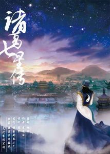 《诸葛七星传》7人剧本杀电子版完整资源