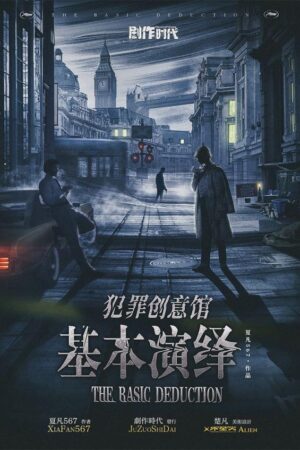 《犯罪创意馆基本演绎》7人剧本杀电子版完整资源