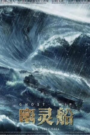 《幽灵船》4-5人剧本杀电子版完整资源