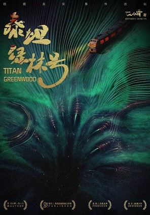 《泰坦绿林号》7人剧本杀电子版完整资源