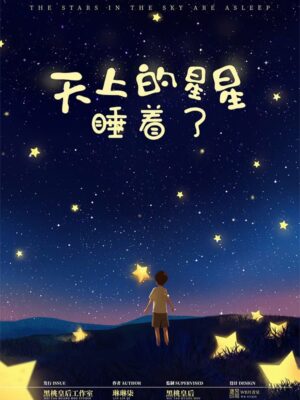 《天上的星星睡着了》7人剧本杀电子版完整资源