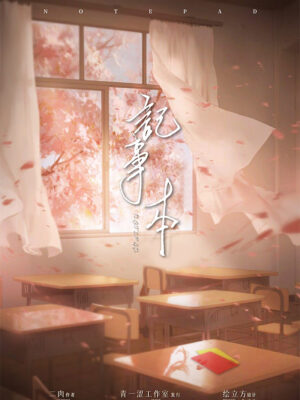 《记事本》6人剧本杀电子版完整资源