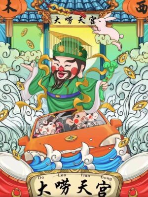 《大唠天宫》7人剧本杀电子版完整资源