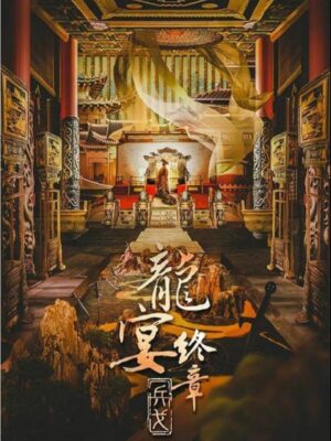 《龙宴3终章：兵戈》8人剧本杀电子版完整资源