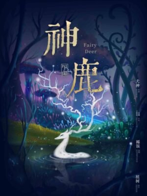 《神鹿》6人剧本杀电子版完整资源