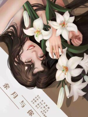 《余月与你》5人剧本杀电子版完整资源