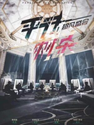 《平行刺杀·超凡盛会》7人剧本杀电子版完整资源