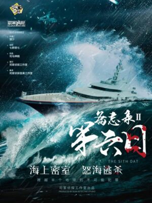 《备忘录2第六日》5人剧本杀电子版完整资源