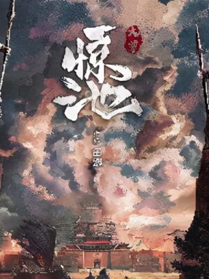 《惊池大覃》7人剧本杀电子版完整资源