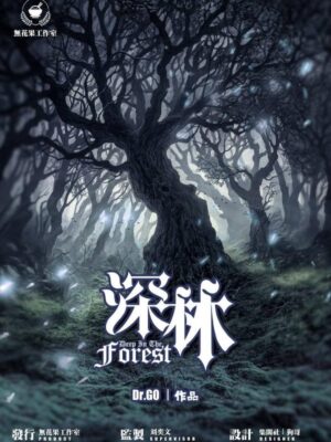 《深林》5人剧本杀电子版完整资源