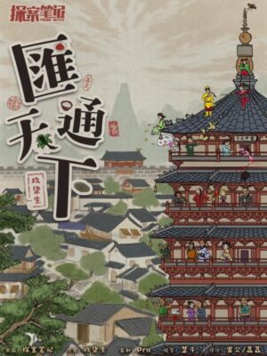 《汇通天下》8-20人剧本杀电子版完整资源