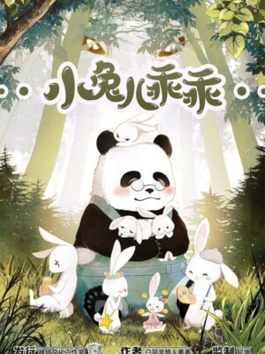 《小兔儿乖乖》7人剧本杀电子版完整资源