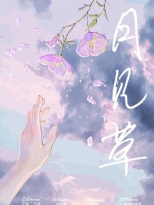 《月见草》6人剧本杀电子版完整资源