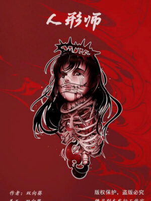 《人形师》5人剧本杀电子版完整资源