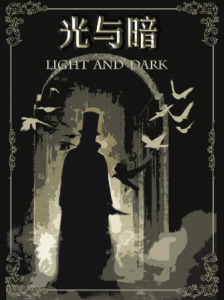 《光与暗》6人剧本杀电子版完整资源