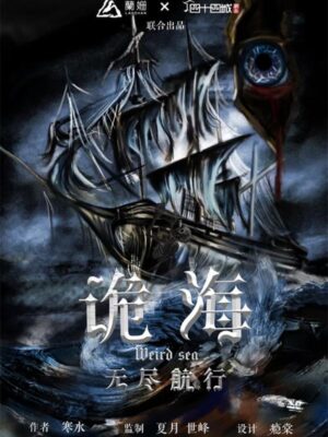 《诡海：无尽航行》5人剧本杀电子版完整资源