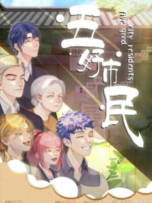 《五好市民》6人剧本杀电子版完整资源