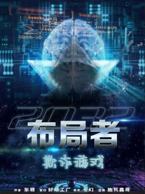 《欺诈游戏布局者》9人剧本杀电子版完整资源