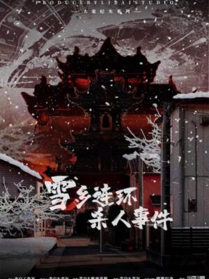 《雪乡连环杀人事件》6人剧本杀电子版完整资源