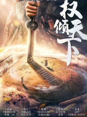 《权倾天下》8人剧本杀电子版完整资源