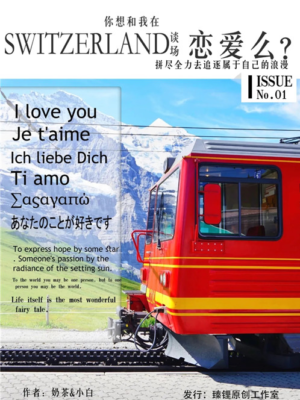 《你想和我再瑞士谈场恋爱吗》6人剧本杀电子版完整资源
